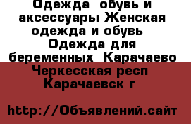 Одежда, обувь и аксессуары Женская одежда и обувь - Одежда для беременных. Карачаево-Черкесская респ.,Карачаевск г.